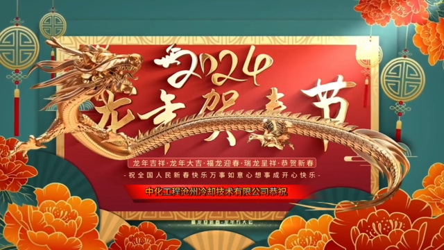 公司祝大家2024年新年快樂，龍年大吉！